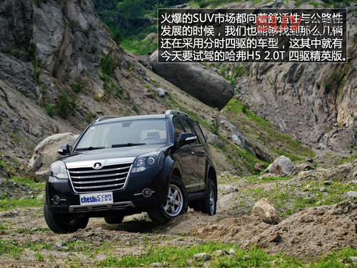 不為城市而來 試2013款哈弗H5四驅精英