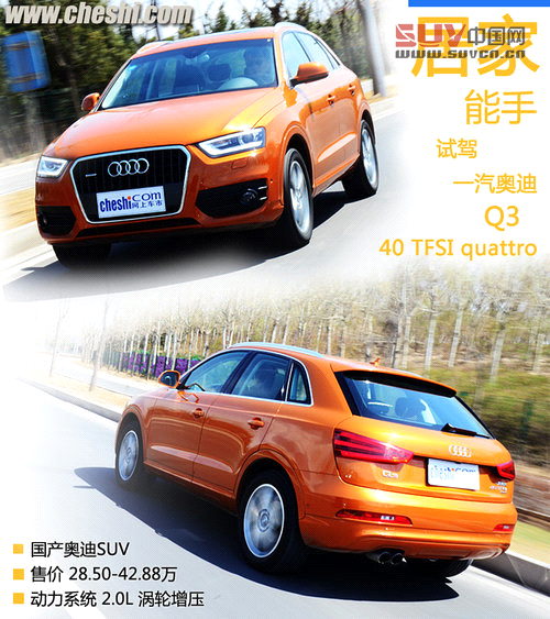 居家的能手 一汽奧迪Q3 40TFSI試駕體驗