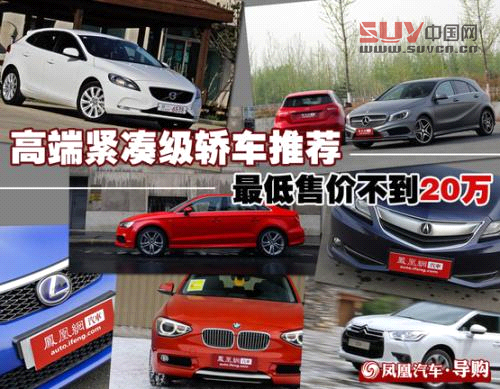 高端緊湊級轎車推薦 最低售價不到20萬