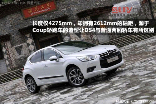試駕長安標致雪鐵龍DS4/DS5 經典與創新
