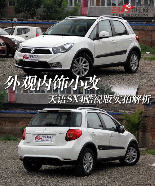 外觀內飾小改 天語SX4酷銳版實拍解析