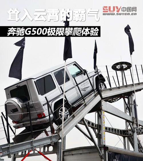 聳入云霄的霸氣 奔馳G500極限攀爬體驗(yàn)