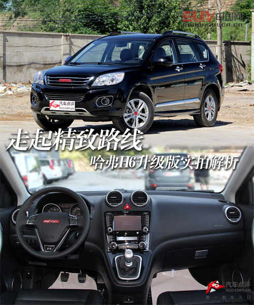 走起精致路線 哈弗H6升級(jí)版實(shí)拍解析