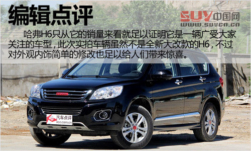 走起精致路線 哈弗H6升級(jí)版實(shí)拍解析