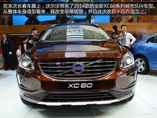 長春車展拍沃爾沃XC60 增強化安全系統