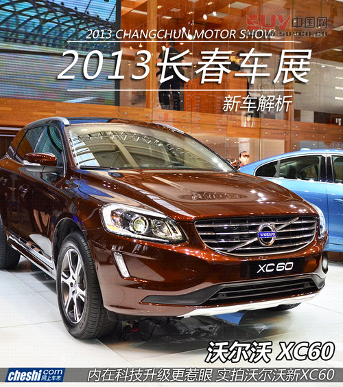 長春車展拍沃爾沃XC60 增強化安全系統