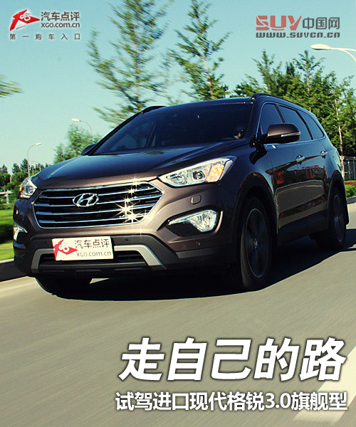 走自己的路 試駕進口現代格銳3.0旗艦型