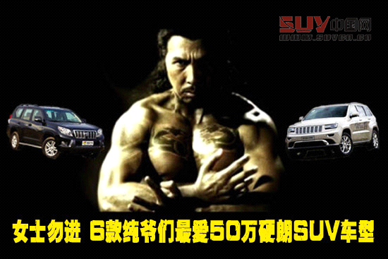 女士勿進 6款純爺們最愛50萬硬朗SUV車型
