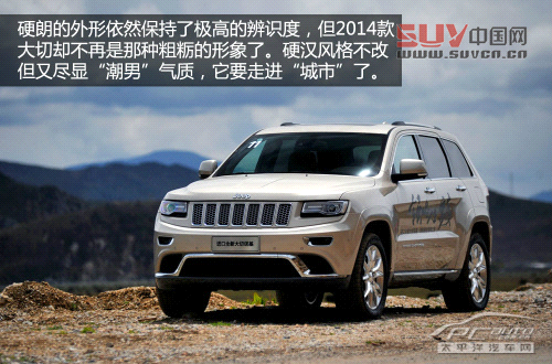 融入城市的硬漢 試駕2014款JEEP大切諾基 融入城市的硬漢 試駕2014款JEEP大切諾基
