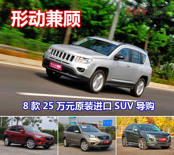 8款25萬(wàn)元原裝進(jìn)口SUV導(dǎo)購(gòu) 形動(dòng)兼顧