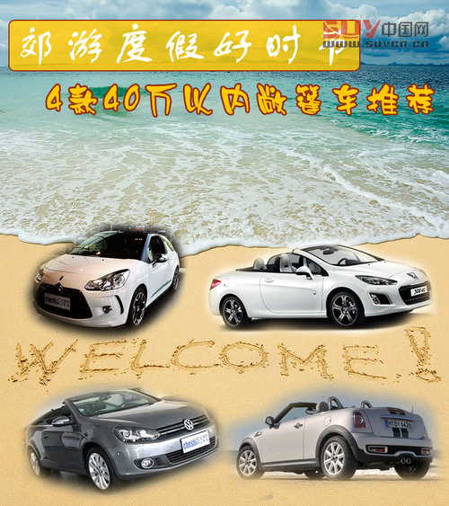 郊游度假好時節 4款40萬以內敞篷車推薦