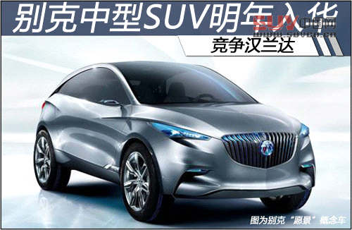 漢蘭達增加新對手 明年別克中型SUV入華(圖)