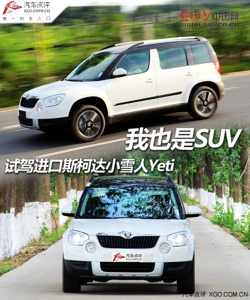 我也是SUV 試駕進口斯柯達小雪人Yeti