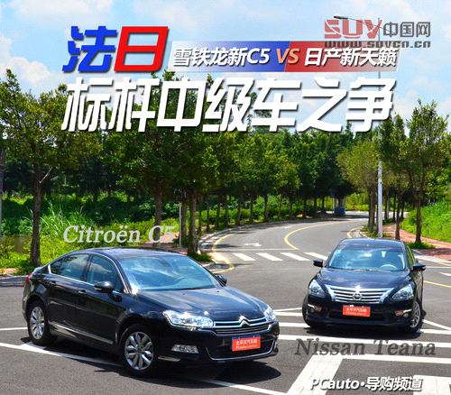 雪鐵龍C5對比日產(chǎn)天籟