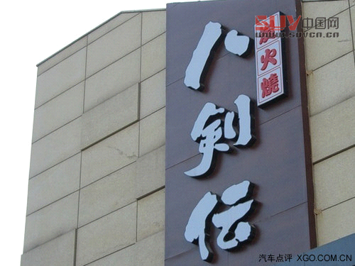 夜深別“宵”停 開自主SUV帶上朋友吃宵夜