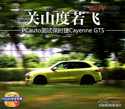關(guān)山度若飛 測試保時捷Cayenne GTS
