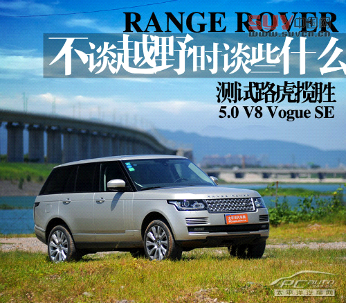 測試全新路虎攬勝5.0L 測試全新路虎攬勝5.0L