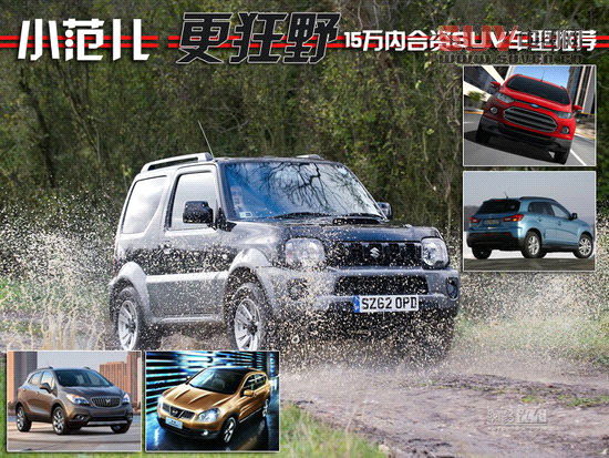 小范兒更狂野 15萬內合資SUV車型推薦