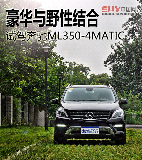 豪華與野性結合 試駕奔馳ML350-4MATIC