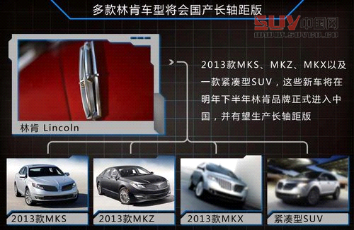 林肯多款新車將推出長軸版 專供中國市場