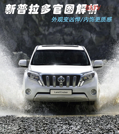 外觀變兇悍/內(nèi)飾更質(zhì)感 新普拉多官圖賞