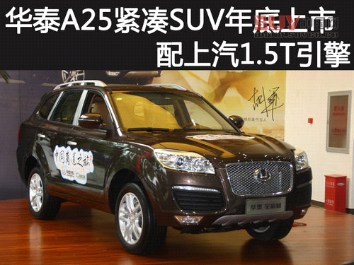 華泰A25緊湊SUV年底上市 配上汽1.5T引擎