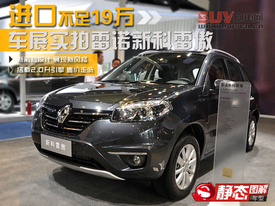 實拍雷諾新款科雷傲 售價不足19萬元
