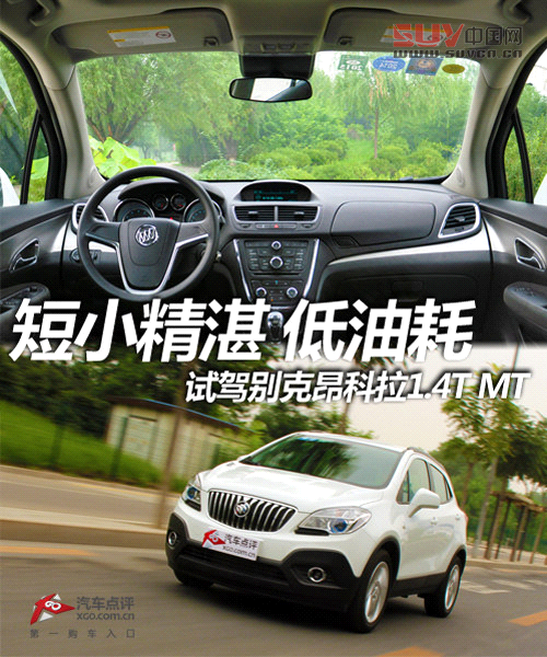 短小精湛低油耗 試駕別克昂科拉1.4T MT