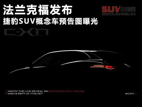 法蘭克福發布 捷豹SUV概念車預告圖曝光