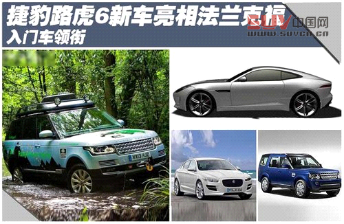 捷豹路虎6新車亮相法蘭克福 入門車領(lǐng)銜 捷豹路虎6新車亮相法蘭克福 入門車領(lǐng)銜