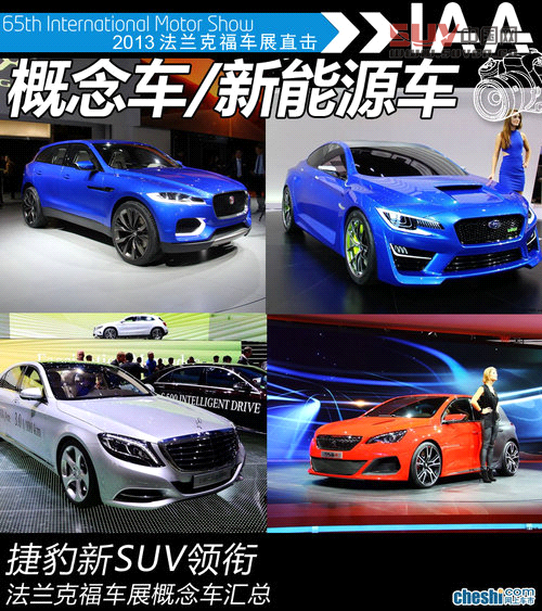捷豹新SUV領(lǐng)銜 法蘭克福車展概念車匯總