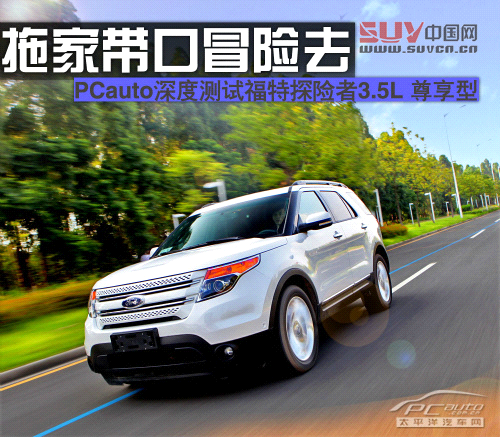 拖家?guī)Э诿半U(xiǎn)去 測(cè)試福特探險(xiǎn)者3.5L尊享型