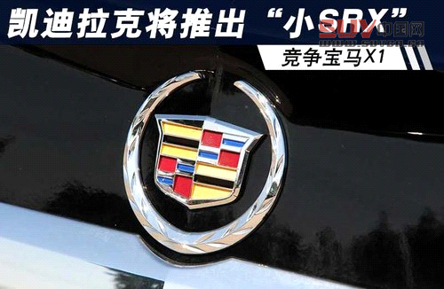 凱迪拉克-將推出“小SRX” 競爭寶馬X1