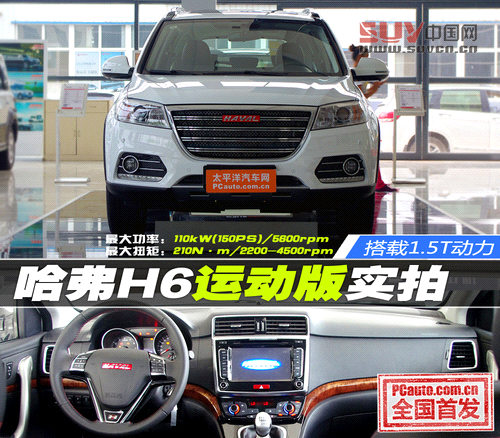 哈弗H6運(yùn)動(dòng)版搶先實(shí)拍 搭載1.5T動(dòng)力