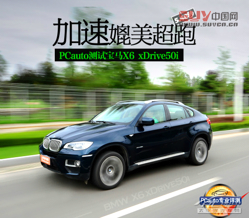 測(cè)試寶馬X6 xDrive50i
