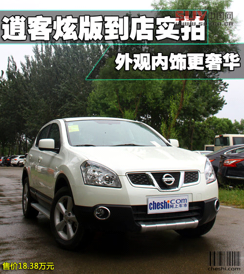 實拍逍客炫版 外觀內飾更奢華售18.38萬