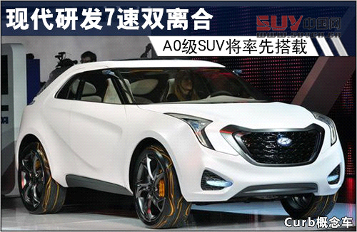 現(xiàn)代研發(fā)7速雙離合 A0級SUV將率先搭載