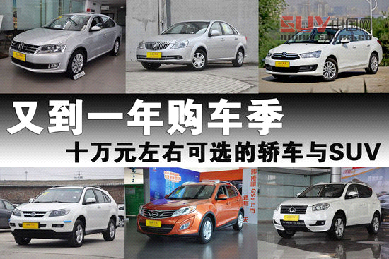十萬元左右可選的轎車與SUV