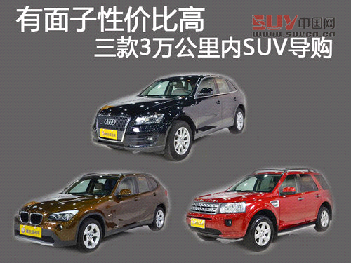 有面子性價比高 三款3萬公里內(nèi)SUV導(dǎo)購