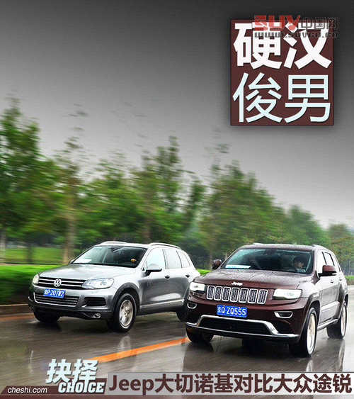硬漢與俊男 Jeep大切諾基對比大眾途銳