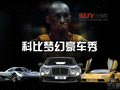 科比夢幻豪車秀