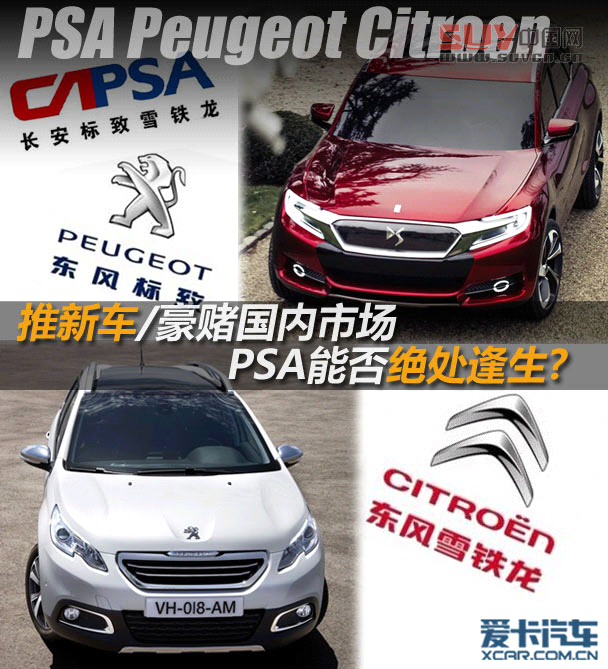 推新車豪賭國內市場 PSA能否絕處逢生?