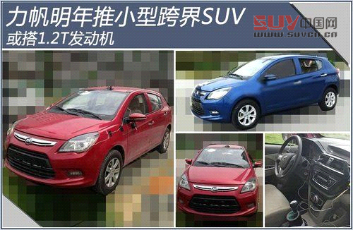 力帆明年推小型跨界SUV 或搭1.2T發動機