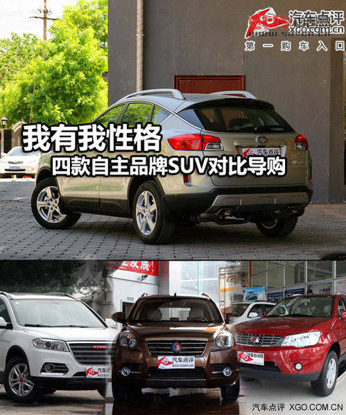 我有我性格 四款自主品牌SUV對比導購