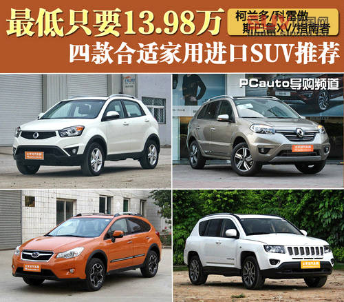 四款合適家用進口SUV 四款合適家用進口SUV