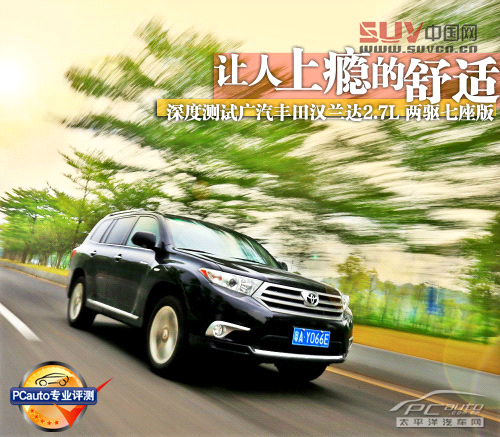 讓人上癮的舒適 測(cè)試廣汽豐田漢蘭達(dá)2.7