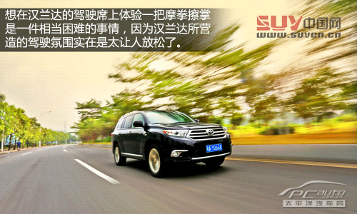 讓人上癮的舒適 測(cè)試廣汽豐田漢蘭達(dá)2.7
