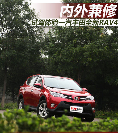 內(nèi)外兼修 試駕一汽豐田全新RAV4 2.0L