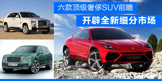六款頂級奢侈SUV前瞻 開辟全新細分市場