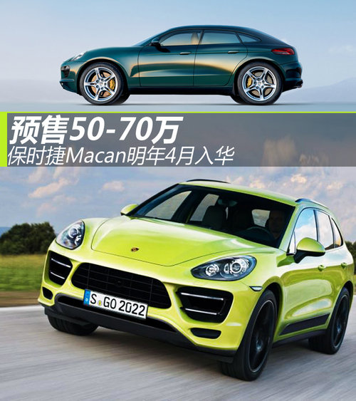保時捷Macan明年4月入華 預售50-70萬元